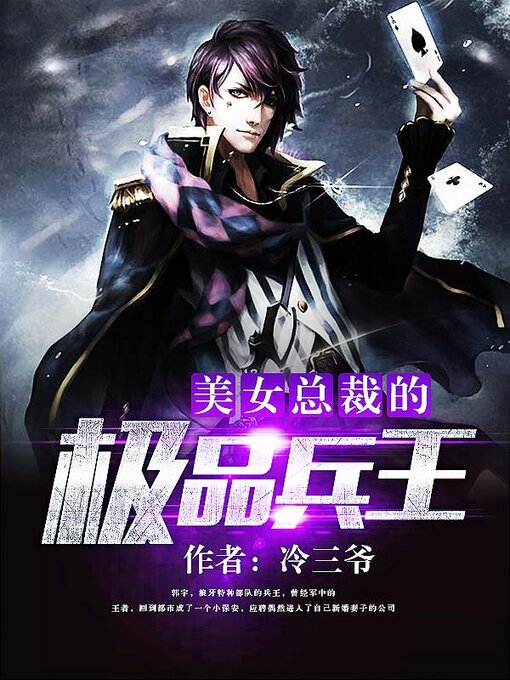 Title details for 美女总裁的极品兵王 by 冷三爷 - Wait list